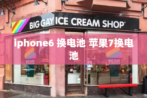 iphone6 换电池 苹果7换电池-第1张图片-星选测评