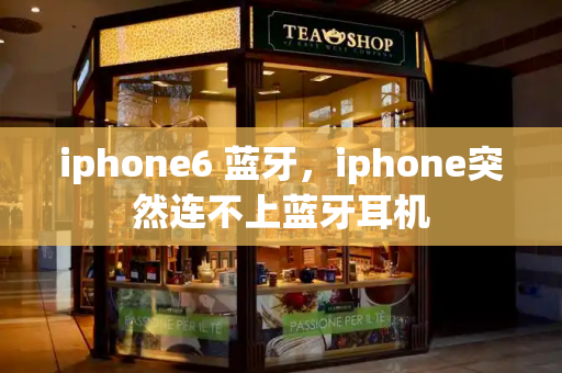 iphone6 蓝牙，iphone突然连不上蓝牙耳机