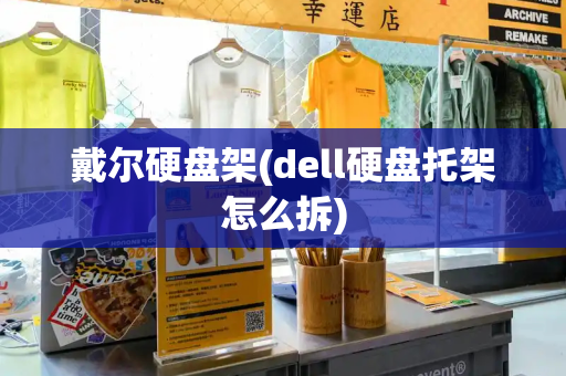 戴尔硬盘架(dell硬盘托架怎么拆)