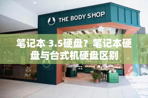 笔记本 3.5硬盘？笔记本硬盘与台式机硬盘区别