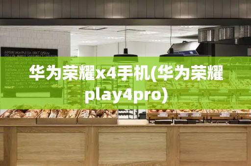 华为荣耀x4手机(华为荣耀play4pro)