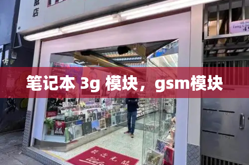 笔记本 3g 模块，gsm模块