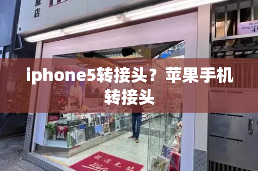 iphone5转接头？苹果手机转接头-第1张图片-星选测评