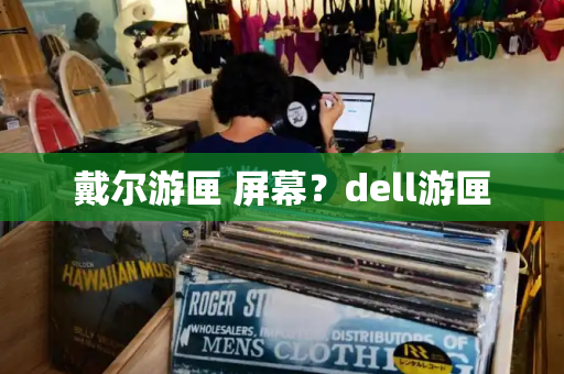 戴尔游匣 屏幕？dell游匣