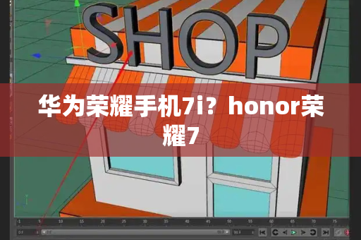 华为荣耀手机7i？honor荣耀7