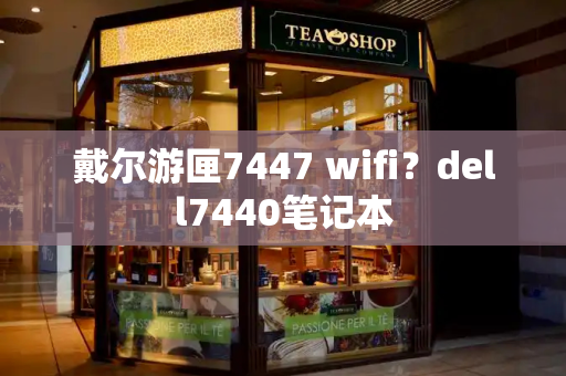 戴尔游匣7447 wifi？dell7440笔记本