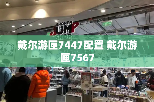 戴尔游匣7447配置 戴尔游匣7567