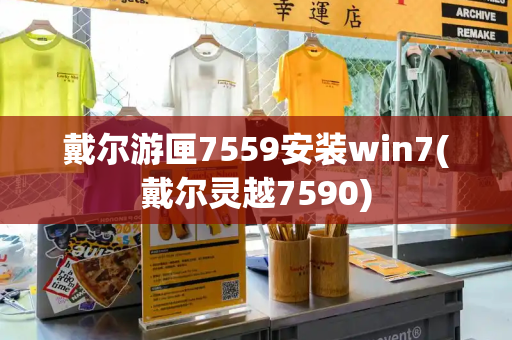 戴尔游匣7559安装win7(戴尔灵越7590)