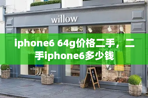 iphone6 64g价格二手，二手iphone6多少钱