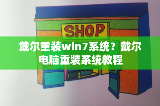 戴尔重装win7系统？戴尔电脑重装系统教程