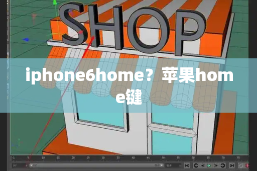 iphone6home？苹果home键