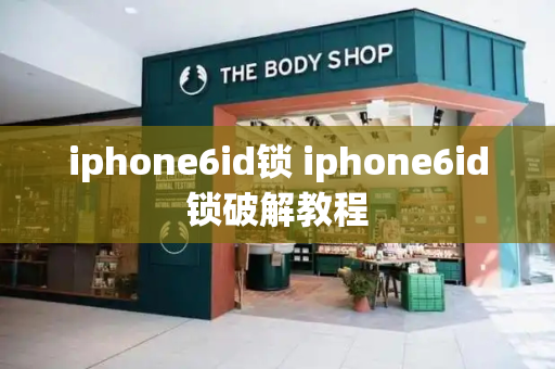 iphone6id锁 iphone6id锁破解教程