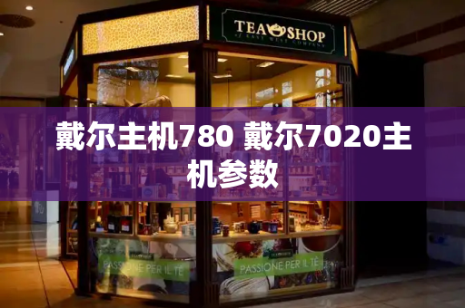 戴尔主机780 戴尔7020主机参数