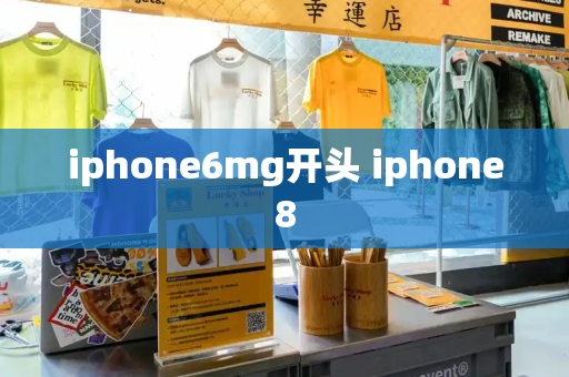 iphone6mg开头 iphone8-第1张图片-星选测评