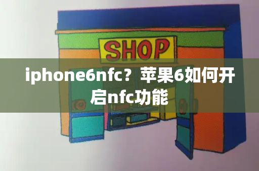 iphone6nfc？苹果6如何开启nfc功能