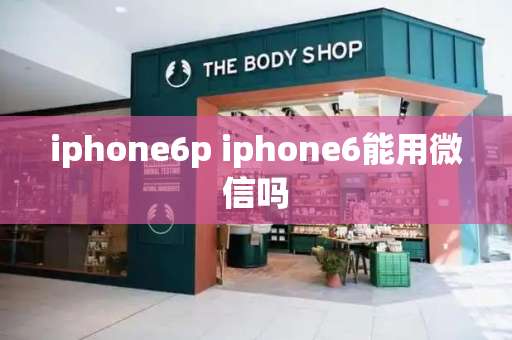 iphone6p iphone6能用微信吗