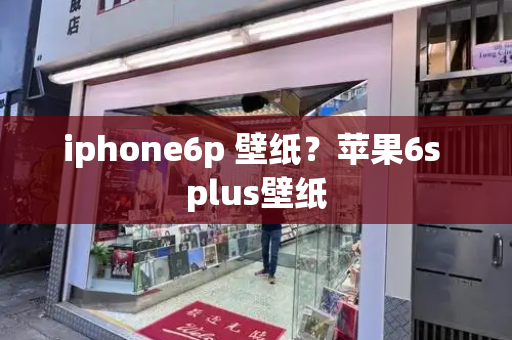 iphone6p 壁纸？苹果6s plus壁纸