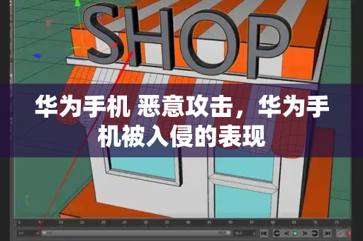 华为手机 恶意攻击，华为手机被入侵的表现-第1张图片-星选测评