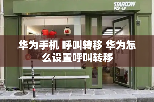 华为手机 呼叫转移 华为怎么设置呼叫转移-第1张图片-星选测评