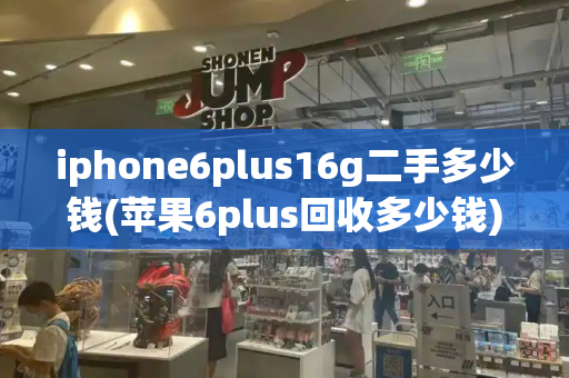 iphone6plus16g二手多少钱(苹果6plus回收多少钱)