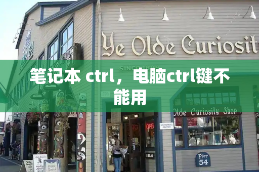 笔记本 ctrl，电脑ctrl键不能用