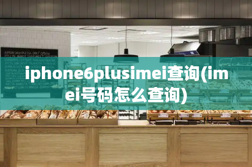 iphone6plusimei查询(imei号码怎么查询)