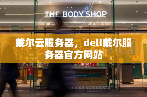 戴尔云服务器，dell戴尔服务器官方网站-第1张图片-星选值得买