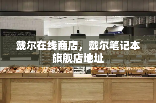 戴尔在线商店，戴尔笔记本旗舰店地址