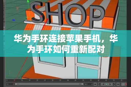 华为手环连接苹果手机，华为手环如何重新配对-第1张图片-星选测评