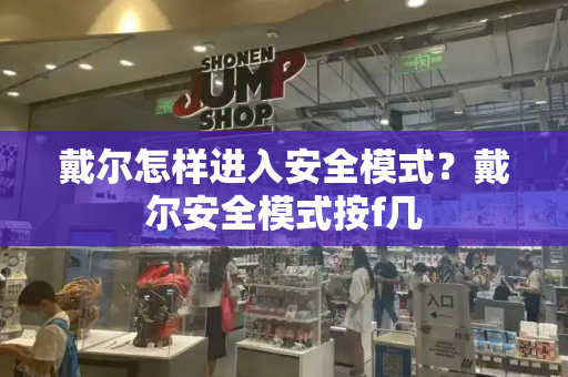 戴尔怎样进入安全模式？戴尔安全模式按f几