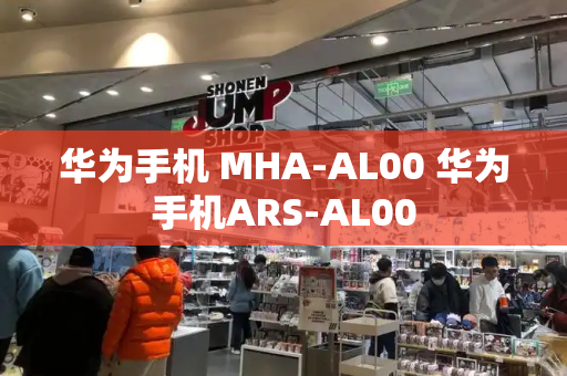 华为手机 MHA-AL00 华为手机ARS-AL00-第1张图片-星选测评