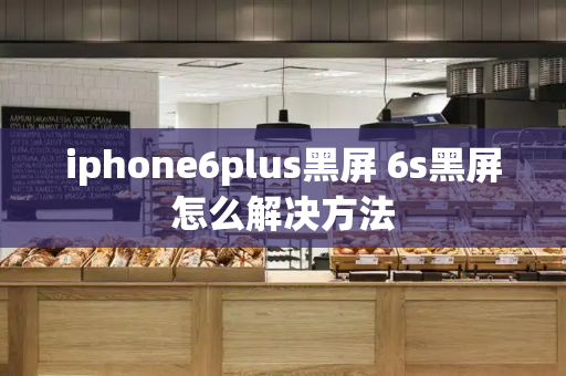 iphone6plus黑屏 6s黑屏怎么解决方法