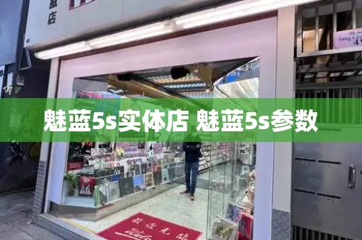 魅蓝5s实体店 魅蓝5s参数-第1张图片-星选测评