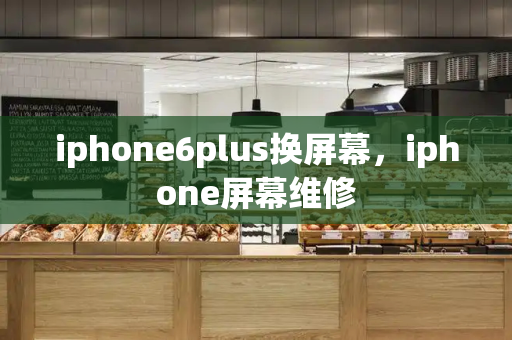 iphone6plus换屏幕，iphone屏幕维修-第1张图片-星选测评