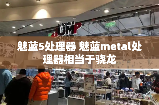 魅蓝5处理器 魅蓝metal处理器相当于骁龙