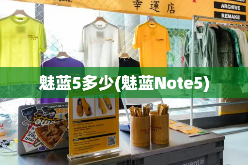 魅蓝5多少(魅蓝Note5)-第1张图片-星选测评