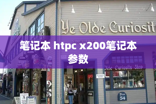 笔记本 htpc x200笔记本参数