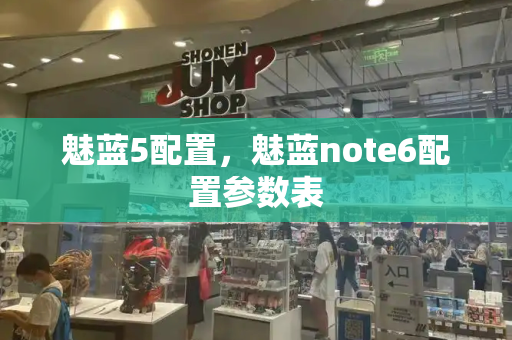 魅蓝5配置，魅蓝note6配置参数表