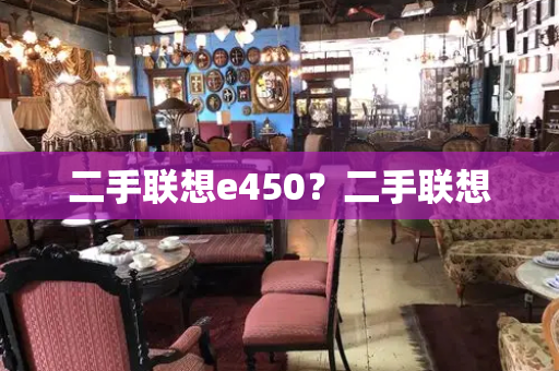 二手联想e450？二手联想