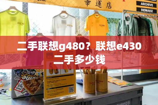 二手联想g480？联想e430二手多少钱-第1张图片-星选值得买