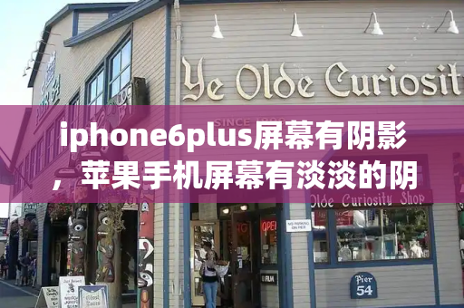 iphone6plus屏幕有阴影，苹果手机屏幕有淡淡的阴影