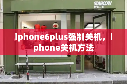 iphone6plus强制关机，iphone关机方法