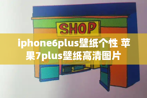 iphone6plus壁纸个性 苹果7plus壁纸高清图片