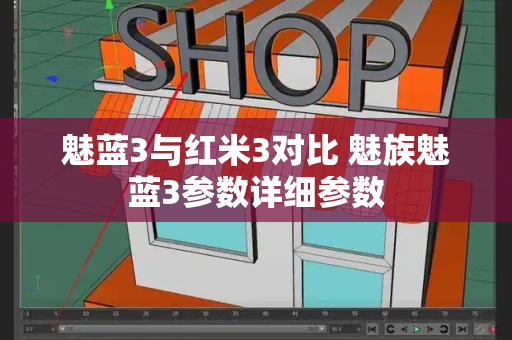 魅蓝3与红米3对比 魅族魅蓝3参数详细参数-第1张图片-星选测评