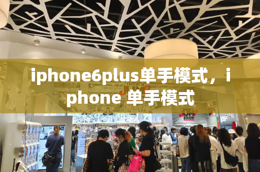 iphone6plus单手模式，iphone 单手模式