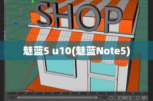 魅蓝5 u10(魅蓝Note5)-第1张图片-星选测评