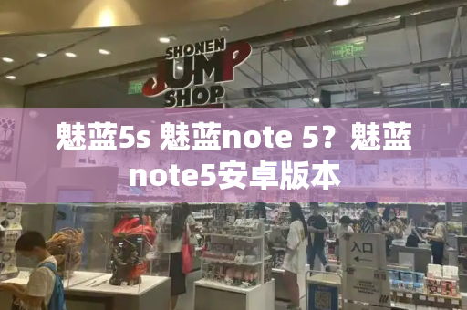 魅蓝5s 魅蓝note 5？魅蓝note5安卓版本