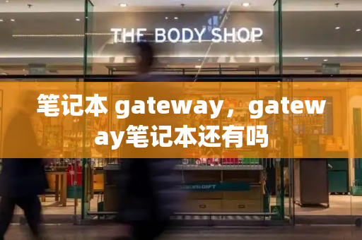 笔记本 gateway，gateway笔记本还有吗