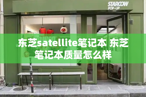 东芝satellite笔记本 东芝笔记本质量怎么样