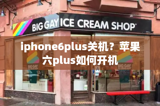 iphone6plus关机？苹果六plus如何开机-第1张图片-星选测评